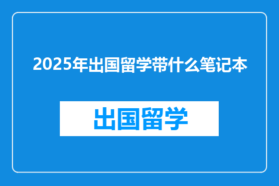 2025年出国留学带什么笔记本