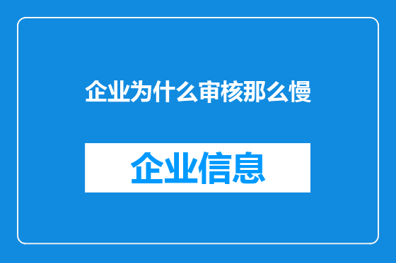 企业为什么审核那么慢