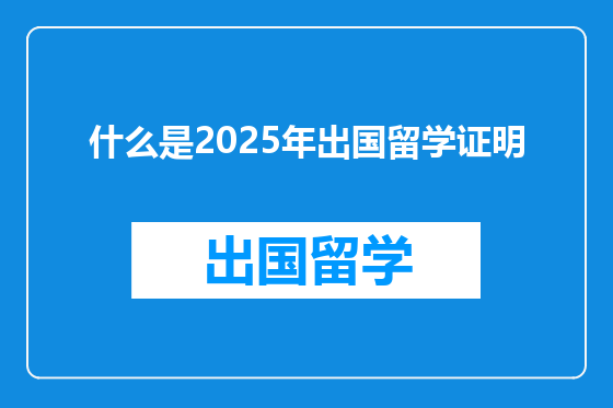 什么是2025年出国留学证明