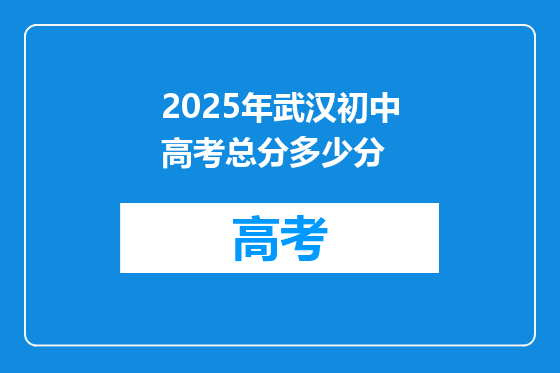 2025年武汉初中高考总分多少分