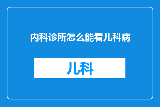 内科诊所怎么能看儿科病