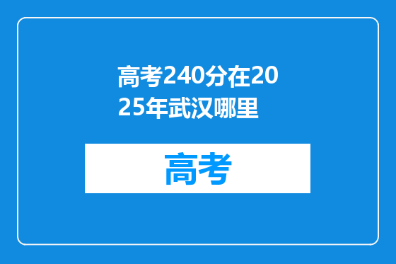 高考240分在2025年武汉哪里