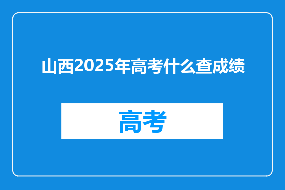 山西2025年高考什么查成绩