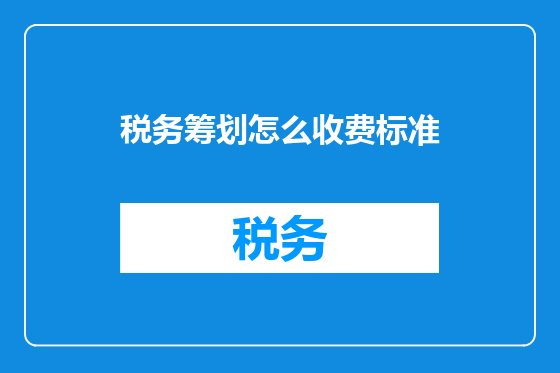 税务筹划怎么收费标准