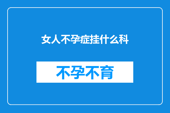 女人不孕症挂什么科