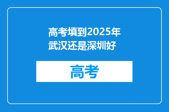 高考填到2025年武汉还是深圳好
