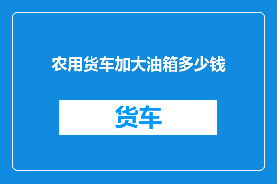 农用货车加大油箱多少钱
