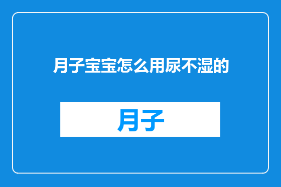 月子宝宝怎么用尿不湿的