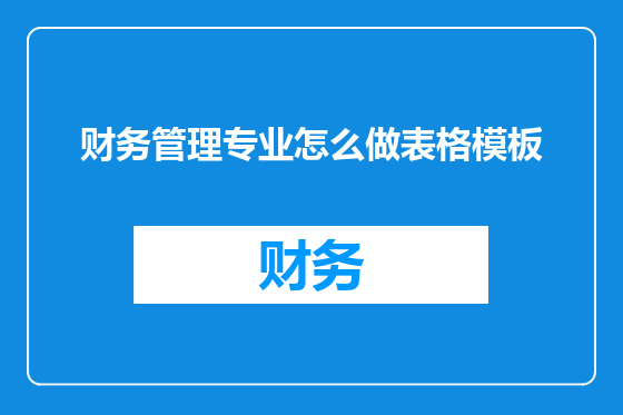 财务管理专业怎么做表格模板
