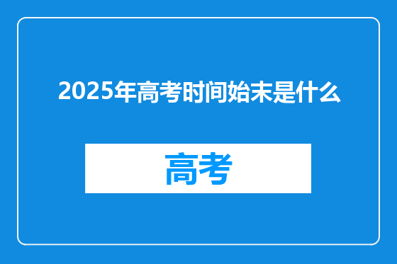 2025年高考时间始末是什么