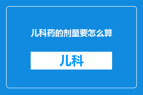 儿科药的剂量要怎么算