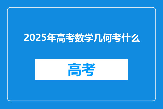 2025年高考数学几何考什么