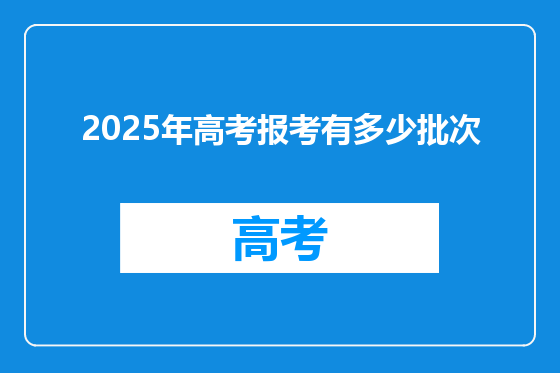 2025年高考报考有多少批次