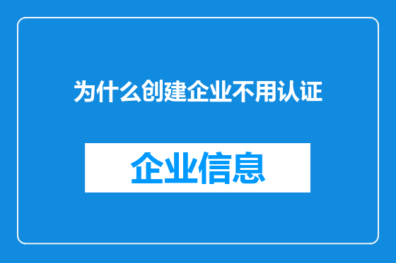 为什么创建企业不用认证