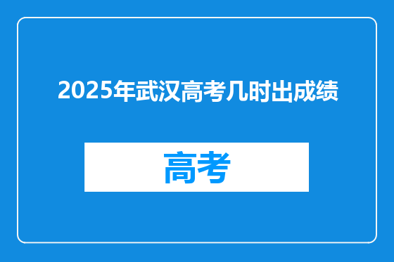 2025年武汉高考几时出成绩