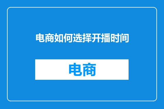 电商如何选择开播时间