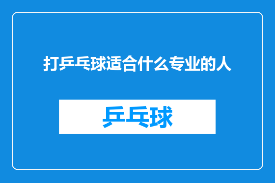 打乒乓球适合什么专业的人