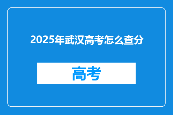 2025年武汉高考怎么查分
