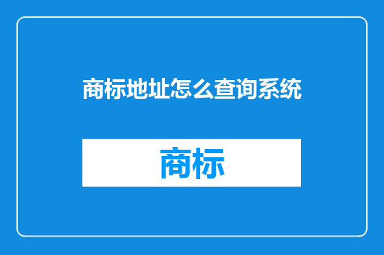 商标地址怎么查询系统