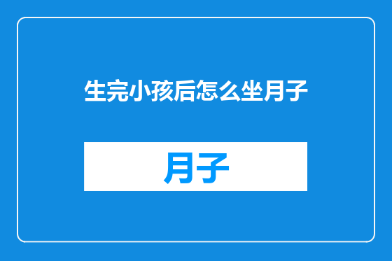 生完小孩后怎么坐月子
