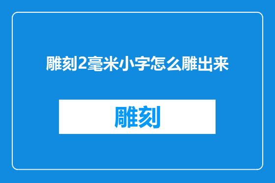雕刻2毫米小字怎么雕出来