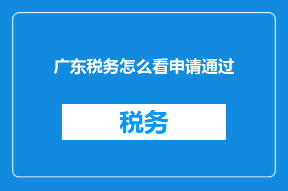 广东税务怎么看申请通过