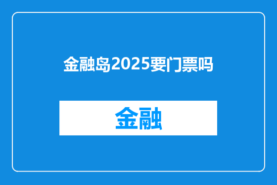金融岛2025要门票吗