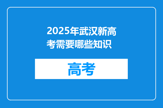 2025年武汉新高考需要哪些知识