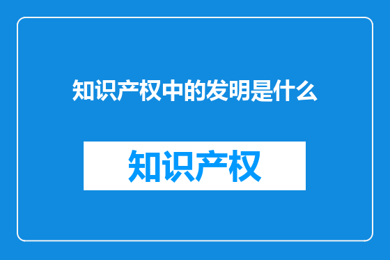 知识产权中的发明是什么