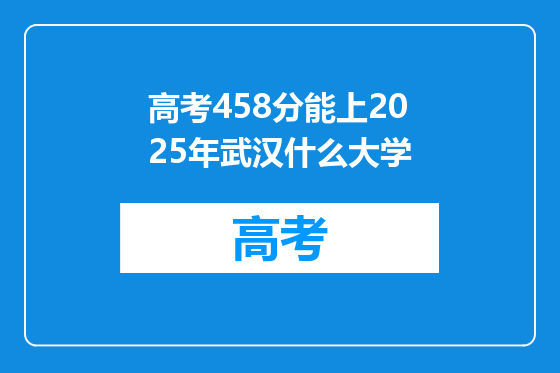 高考458分能上2025年武汉什么大学