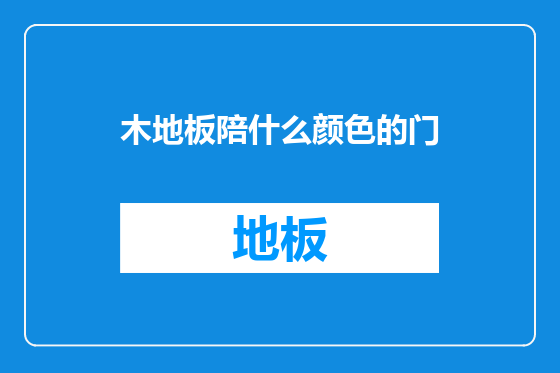 木地板陪什么颜色的门
