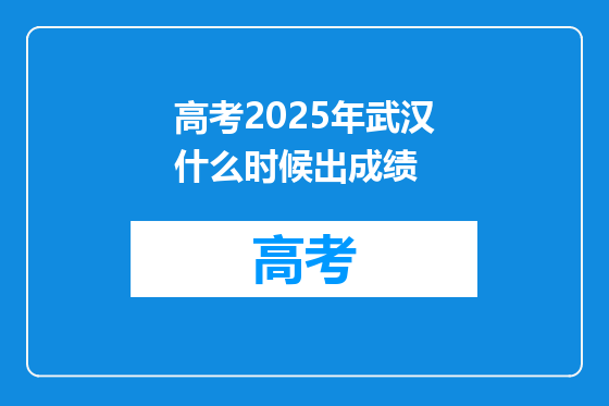 高考2025年武汉什么时候出成绩