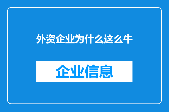 外资企业为什么这么牛