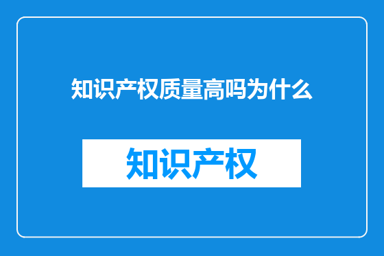 知识产权质量高吗为什么