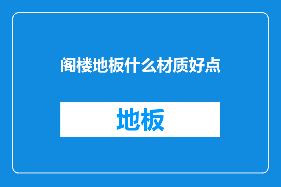 阁楼地板什么材质好点