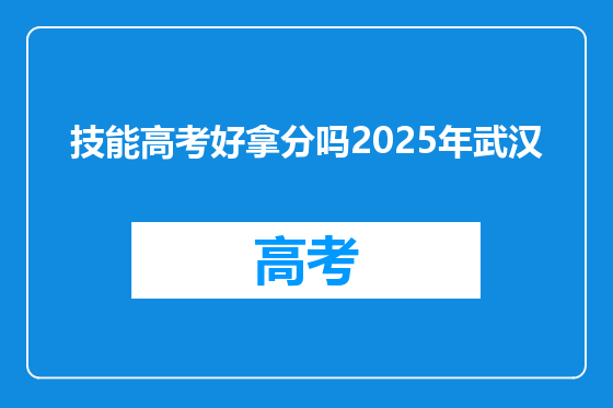 技能高考好拿分吗2025年武汉
