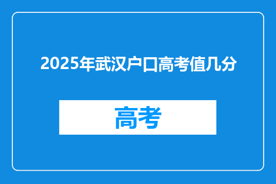 2025年武汉户口高考值几分
