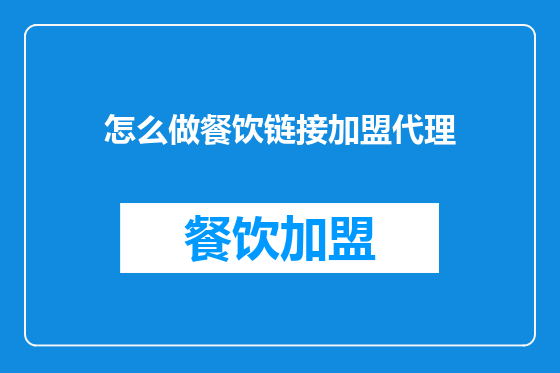 怎么做餐饮链接加盟代理