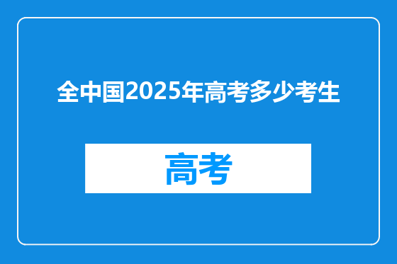 全中国2025年高考多少考生