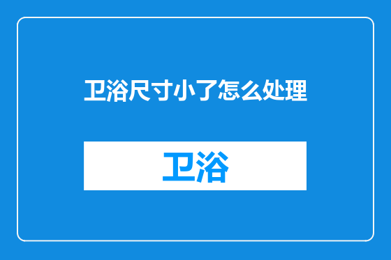 卫浴尺寸小了怎么处理