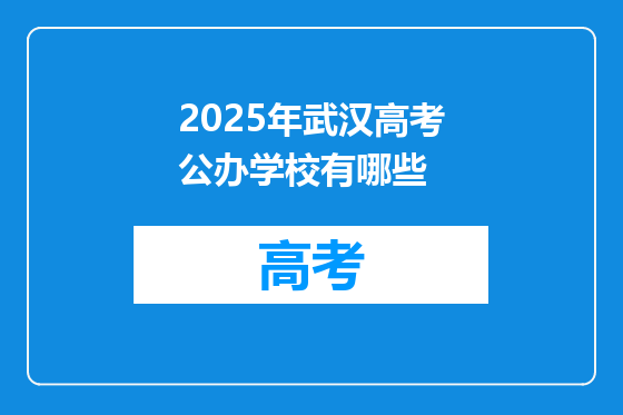2025年武汉高考公办学校有哪些