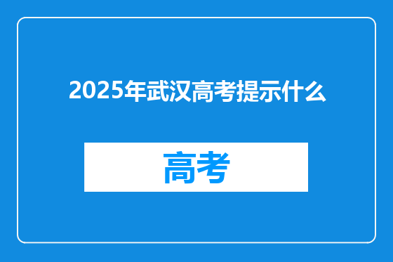 2025年武汉高考提示什么