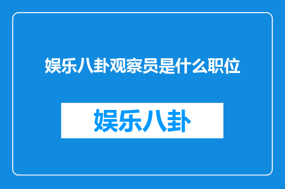 娱乐八卦观察员是什么职位