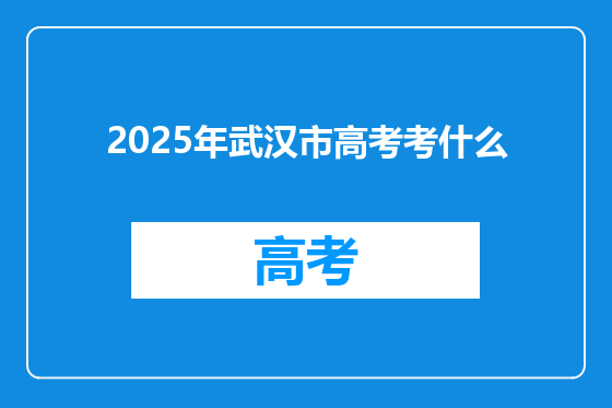 2025年武汉市高考考什么