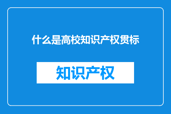 什么是高校知识产权贯标
