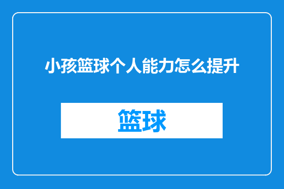 小孩篮球个人能力怎么提升