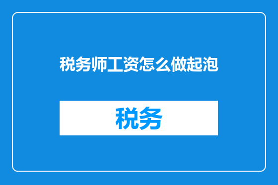 税务师工资怎么做起泡