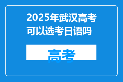 2025年武汉高考可以选考日语吗