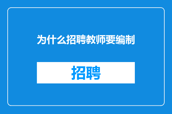 为什么招聘教师要编制