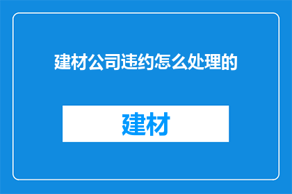 建材公司违约怎么处理的